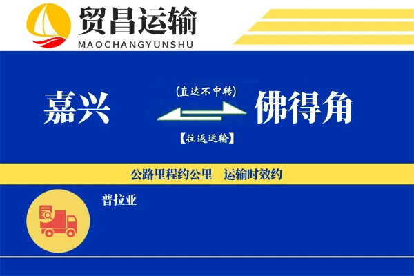 嘉兴到佛得角物流专线 | 空运海运双清包税 | 门到门国际物流服务